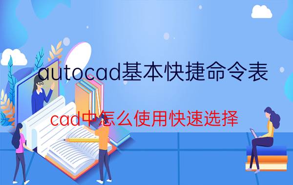 autocad基本快捷命令表 cad中怎么使用快速选择,把相同的块同时选中？